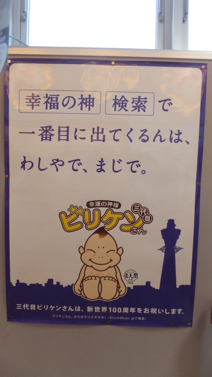 通天閣１００周年 おめでとう ビリケンさんに願いを ハタラキ蟻さんの生活日記